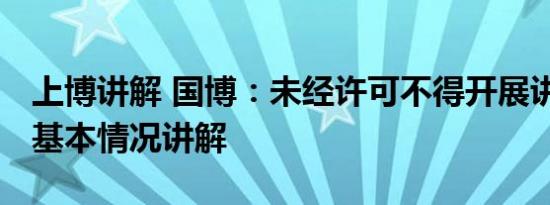 上博讲解 国博：未经许可不得开展讲解活动 基本情况讲解