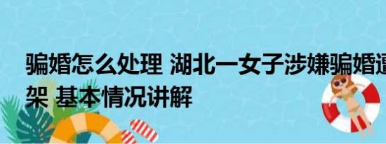 骗婚怎么处理 湖北一女子涉嫌骗婚遭男方绑架 基本情况讲解