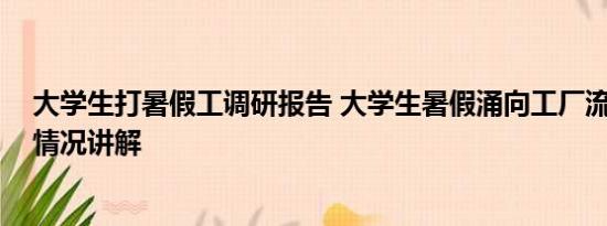 大学生打暑假工调研报告 大学生暑假涌向工厂流水线 基本情况讲解