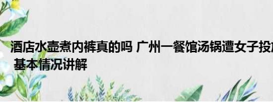 酒店水壶煮内裤真的吗 广州一餐馆汤锅遭女子投放不明液体 基本情况讲解