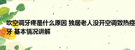 吹空调牙疼是什么原因 独居老人没开空调致热痉挛咬断2颗牙 基本情况讲解