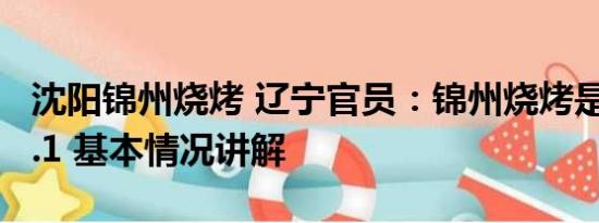 沈阳锦州烧烤 辽宁官员：锦州烧烤是全国No.1 基本情况讲解