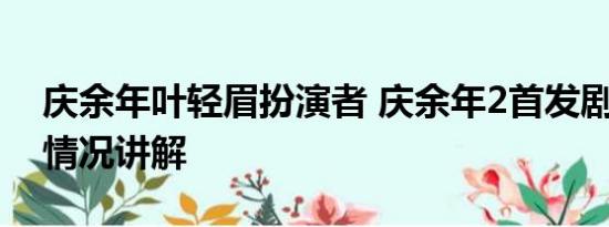 庆余年叶轻眉扮演者 庆余年2首发剧照 基本情况讲解