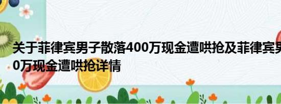 关于菲律宾男子散落400万现金遭哄抢及菲律宾男子散落400万现金遭哄抢详情