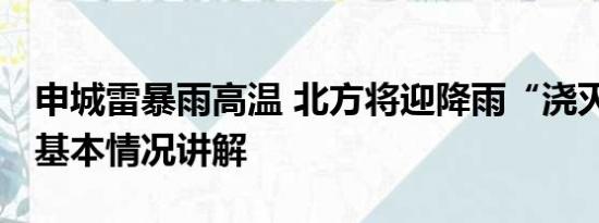 申城雷暴雨高温 北方将迎降雨“浇灭”高温 基本情况讲解