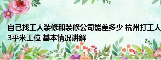 自己找工人装修和装修公司能差多少 杭州打工人花5万装修3平米工位 基本情况讲解