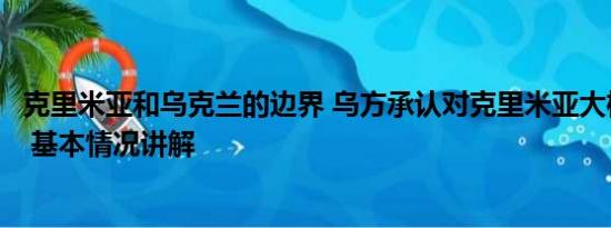 克里米亚和乌克兰的边界 乌方承认对克里米亚大桥实施袭击 基本情况讲解