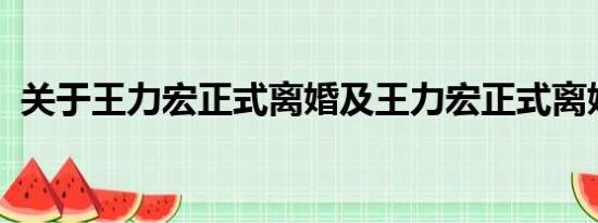 关于王力宏正式离婚及王力宏正式离婚详情