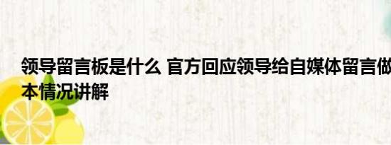 领导留言板是什么 官方回应领导给自媒体留言做个人吧 基本情况讲解