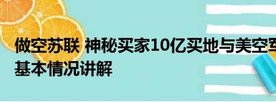 做空苏联 神秘买家10亿买地与美空军做邻居 基本情况讲解