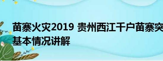 苗寨火灾2019 贵州西江千户苗寨突发火灾 基本情况讲解