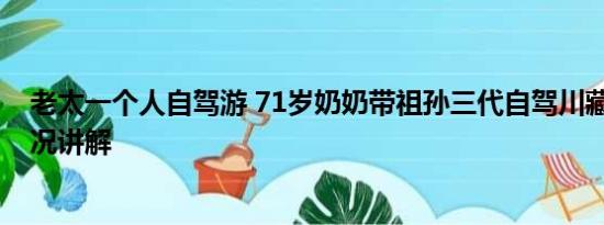 老太一个人自驾游 71岁奶奶带祖孙三代自驾川藏线 基本情况讲解