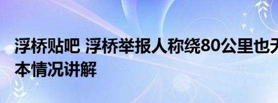 浮桥贴吧 浮桥举报人称绕80公里也无所谓 基本情况讲解