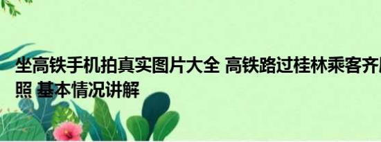 坐高铁手机拍真实图片大全 高铁路过桂林乘客齐刷刷惊叹拍照 基本情况讲解