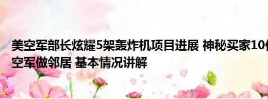 美空军部长炫耀5架轰炸机项目进展 神秘买家10亿买地与美空军做邻居 基本情况讲解