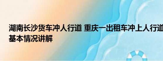 湖南长沙货车冲人行道 重庆一出租车冲上人行道撞翻多人 基本情况讲解