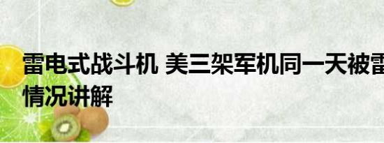 雷电式战斗机 美三架军机同一天被雷击 基本情况讲解