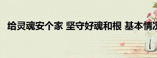 给灵魂安个家 坚守好魂和根 基本情况讲解