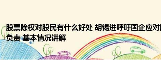 股票除权对股民有什么好处 胡锡进呼吁国企应对股民的利益负责 基本情况讲解