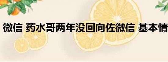 微信 药水哥两年没回向佐微信 基本情况讲解