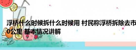 浮桥什么时候拆什么时候用 村民称浮桥拆除去市区要多走70公里 基本情况讲解