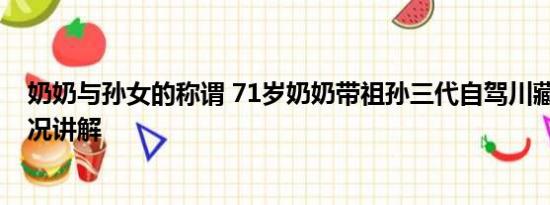 奶奶与孙女的称谓 71岁奶奶带祖孙三代自驾川藏线 基本情况讲解