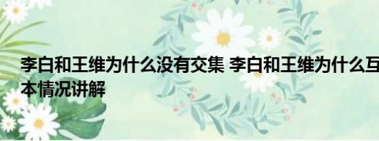 李白和王维为什么没有交集 李白和王维为什么互相拉黑 基本情况讲解