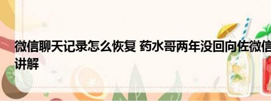 微信聊天记录怎么恢复 药水哥两年没回向佐微信 基本情况讲解