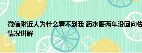 微信附近人为什么看不到我 药水哥两年没回向佐微信 基本情况讲解