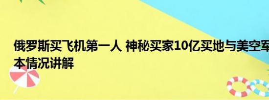 俄罗斯买飞机第一人 神秘买家10亿买地与美空军做邻居 基本情况讲解