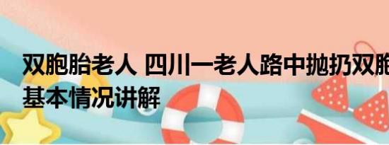 双胞胎老人 四川一老人路中抛扔双胞胎女婴 基本情况讲解