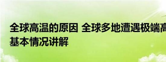 全球高温的原因 全球多地遭遇极端高温天气 基本情况讲解