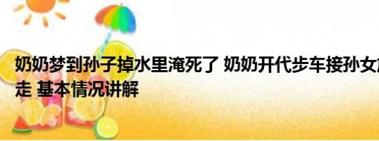 奶奶梦到孙子掉水里淹死了 奶奶开代步车接孙女放学被水冲走 基本情况讲解