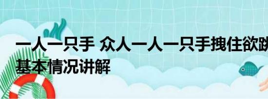 一人一只手 众人一人一只手拽住欲跳江男子 基本情况讲解