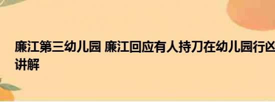 廉江第三幼儿园 廉江回应有人持刀在幼儿园行凶 基本情况讲解