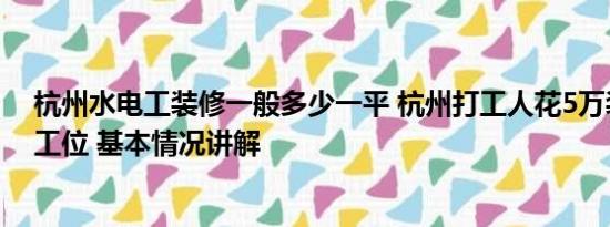 杭州水电工装修一般多少一平 杭州打工人花5万装修3平米工位 基本情况讲解