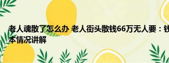 老人魂散了怎么办 老人街头散钱66万无人要：钱非万能 基本情况讲解