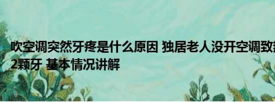 吹空调突然牙疼是什么原因 独居老人没开空调致热痉挛咬断2颗牙 基本情况讲解