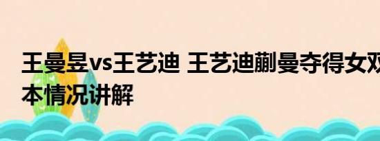 王曼昱vs王艺迪 王艺迪蒯曼夺得女双冠军 基本情况讲解