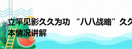 立竿见影久久为功 “八八战略”久久为功 基本情况讲解