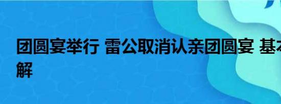 团圆宴举行 雷公取消认亲团圆宴 基本情况讲解