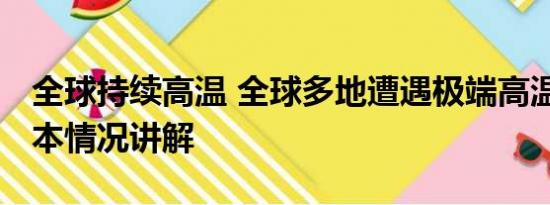 全球持续高温 全球多地遭遇极端高温天气 基本情况讲解