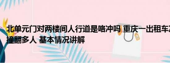 北单元门对两楼间人行道是咯冲吗 重庆一出租车冲上人行道撞翻多人 基本情况讲解