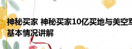 神秘买家 神秘买家10亿买地与美空军做邻居 基本情况讲解