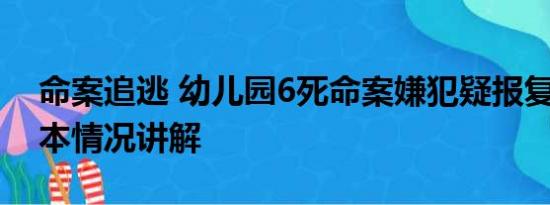 命案追逃 幼儿园6死命案嫌犯疑报复行凶 基本情况讲解