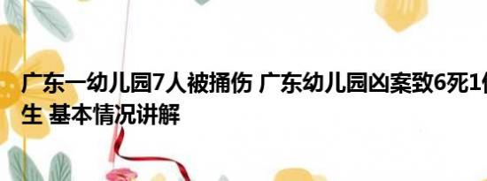 广东一幼儿园7人被捅伤 广东幼儿园凶案致6死1伤：含有师生 基本情况讲解