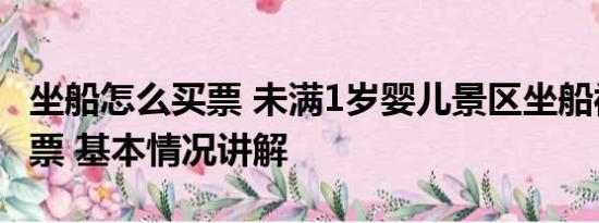 坐船怎么买票 未满1岁婴儿景区坐船被要求买票 基本情况讲解