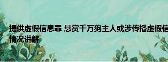 提供虚假信息罪 悬赏千万狗主人或涉传播虚假信息罪 基本情况讲解