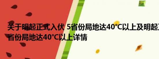 关于明起正式入伏 5省份局地达40℃以上及明起正式入伏 5省份局地达40℃以上详情