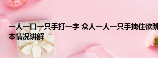 一人一口一只手打一字 众人一人一只手拽住欲跳江男子 基本情况讲解